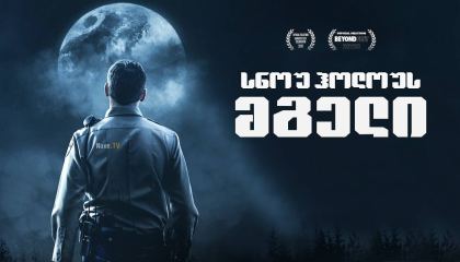 სნოუ ჰოლოუს – მგელი / The Wolf of Snow Hollow