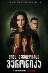 დილა მშვიდობისა ვერონიკა / Good Morning, Veronica (Bom Dia, Verônica)