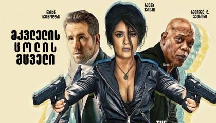 მკვლელის ცოლის მცველი / Hitman’s Wife’s Bodyguard