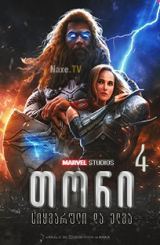 თორი 4: სიყვარული და ელვა / tori 4: siyvaruli da elva