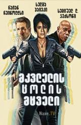 მკვლელის ცოლის მცველი / Hitman’s Wife’s Bodyguard