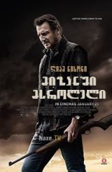 მიზანში მსროლელი / The Marksman