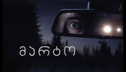 მარტო / Alone