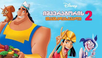 იმპერატორის თავგადასავალი 2 / imperatoris tavgadasavali 2