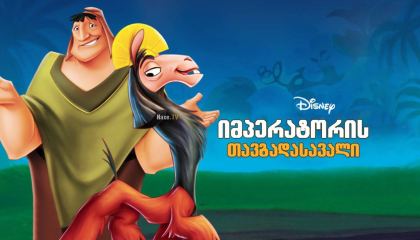 იმპერატორის თავგადასავალი / The Emperor’s New Groove
