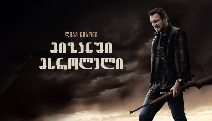 მიზანში მსროლელი / The Marksman