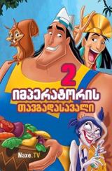 იმპერატორის თავგადასავალი 2 / imperatoris tavgadasavali 2