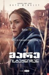 მარე ისტაუნიდან / Mare of Easttown