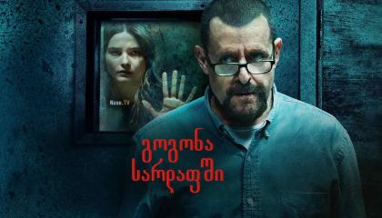 გოგონა სარდაფში / Girl in the Basement