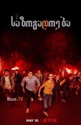 საზოგადოება / The Society