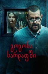 გოგონა სარდაფში / Girl in the Basement