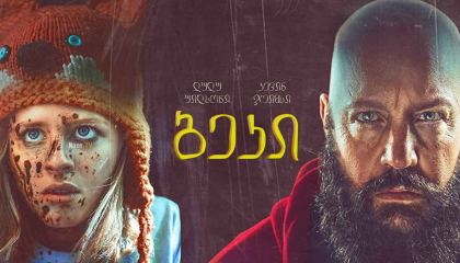 ბეკი / Becky