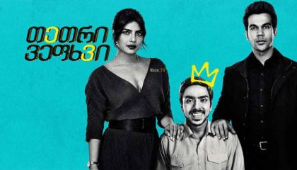 თეთრი ვეფხვი / The White Tiger