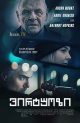 ვირტუოზი / The Virtuoso