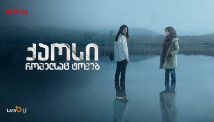 ქაოსი რომელსაც ტოვებ / The Mess You Leave Behind / El desorden que dejas