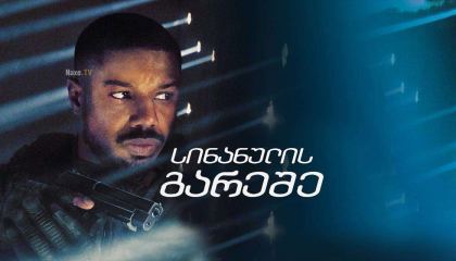 სინანულის გარეშე / Without Remorse