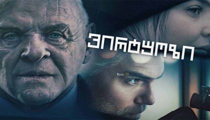 ვირტუოზი / The Virtuoso