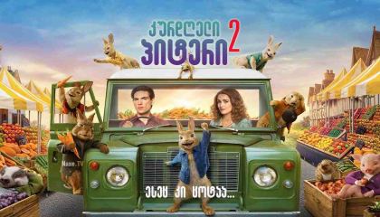 კურდღელი პიტერი 2 / kurdgeli piteri 2