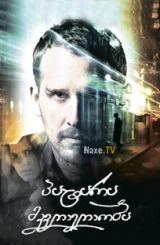 პატარა მკვლელობა / Little Murder / Ghost of New Orleans