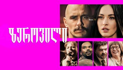 ზეროვილი / Zeroville