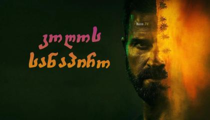 კოღოს სანაპირო / The Mosquito Coast