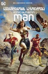 სამართლიანობის საზოგადოება: მეორე მსოფლიო ომი / Justice Society: World War II