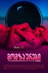 მოგზაურები / Voyagers