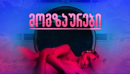 მოგზაურები / Voyagers