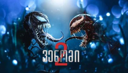 ვენომი 2 / Venom: Let There Be Carnage