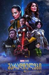 მარადიულები / maradiulebi