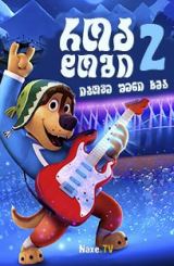 როკ დოგი 2 / Rock Dog 2 (Rock Dog 2: Rock Around the Park)