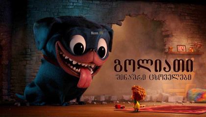 გოლიათი შინაური ცხოველები / goliati shinauri cxovelebi