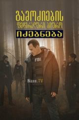 გამოძიების ფედერალური ბიურო: იძებნება / FBI: Most Wanted