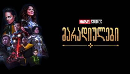 მარადიულები / maradiulebi