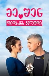 მე შენ დიდხანს გელოდი / Seni Cok Bekledim (Waiting for You)