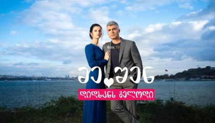 მე შენ დიდხანს გელოდი / Seni Cok Bekledim (Waiting for You)