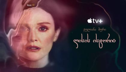 ლისის ისტორია / Lisey’s Story