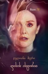 ლისის ისტორია / Lisey’s Story