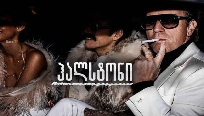 ჰალსტონი / Halston