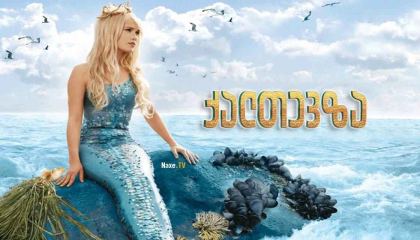 ქალთევზა / Die kleine Meerjungfrau / The Little Mermaid