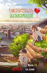 ცრემლების მეშვეობით / A Whisker Away / Nakitai Watashi wa Neko wo Kaburu