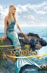 ქალთევზა / Die kleine Meerjungfrau / The Little Mermaid