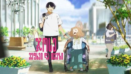 ჯოსე, ვეფხვი და თევზი / Josee, the Tiger and the Fish