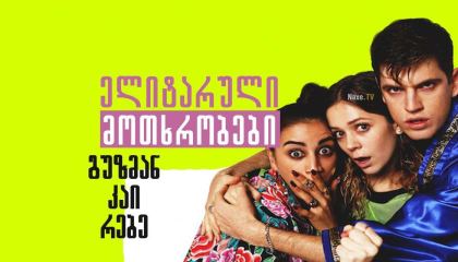 ელიტარული მოთხრობები: გუზმან კაი რებე / Elite Short Stories: Guzmán Caye Rebe