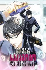 მე ვარ საკამოტო და მერე რა? / Havent You Heard? I m Sakamoto