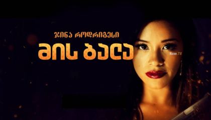 მის ბალა / Miss Bala