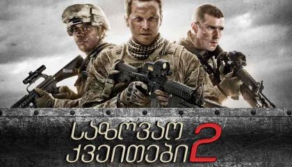 საზღვაო ქვეითები 2 / Jarhead 2: Field of Fire
