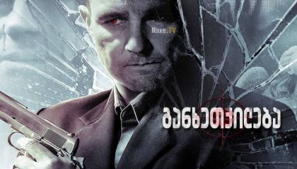 განხეთქილება / Fractured