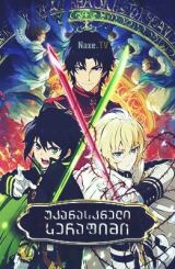 უკანასკნელი სერაფიმი / Seraph of the End (Owari no serafu)