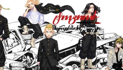 ტოკიოს შურისმაძიებლები / Tokyo Revengers